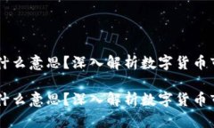 币圈流动性是什么意思？深入解析数字货币市场
