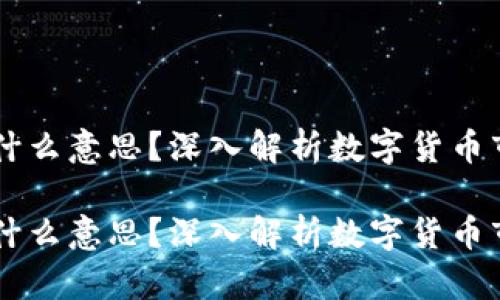 币圈流动性是什么意思?深入解析数字货币市场流动性现象
币圈流动性是什么意思?深入解析数字货币市场流动性现象