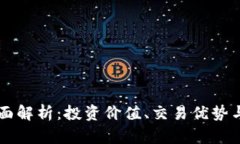 OK币的全面解析：投资价值、交易优势与未来前景