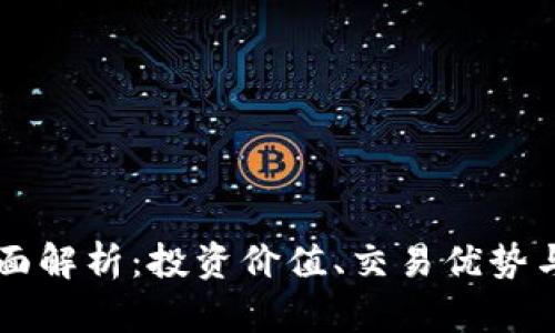 OK币的全面解析：投资价值、交易优势与未来前景