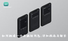 如何拥有一个区块链钱包：详细指南与解答