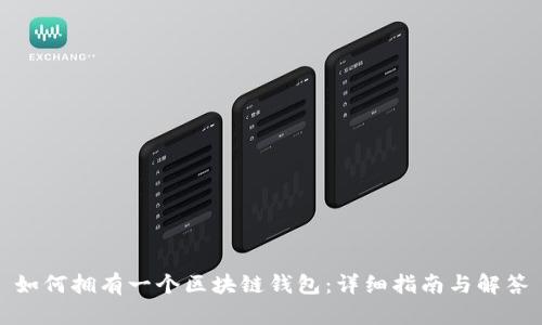如何拥有一个区块链钱包：详细指南与解答