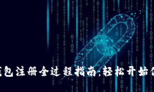 TokenPocket钱包注册全过程指南：轻松开始你的区块链之旅