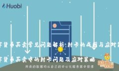 数字货币买卖常见问题解析：封卡的成因与应对