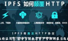 比特派钱包：安全多链数字资产管理的最佳选择