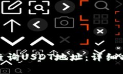 如何有效查询USDT地址：详细指南与技巧
