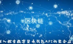 深入探索数字货币钱包API的聚合应用