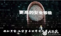 揭秘黑客：加密货币世界中的幕后玩家