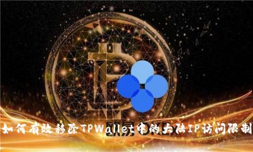 如何有效移除TPWallet中的大陆IP访问限制