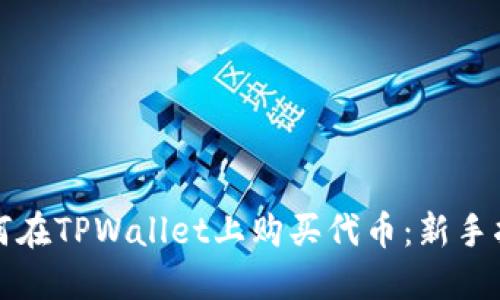 如何在TPWallet上购买代币:新手指南
