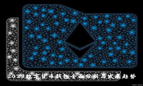 2023数字货币钱包全面分析与发展趋势