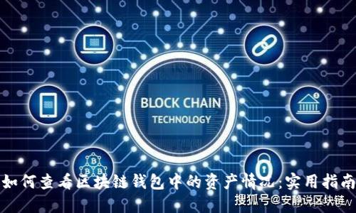 如何查看区块链钱包中的资产情况：实用指南