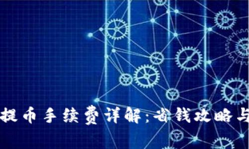 虚拟钱包提币手续费详解:省钱攻略与注意事项
