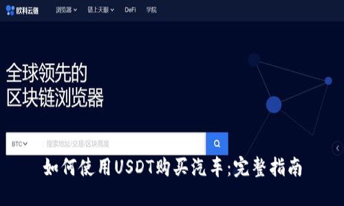 如何使用USDT购买汽车：完整指南