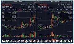   如何高效管理和保存虚拟币交易记录截图？