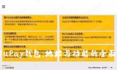 详解uPay钱包：地址与功能的全面解析