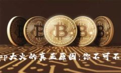 区块链钱包App大火的真正原因：你不可不知的背