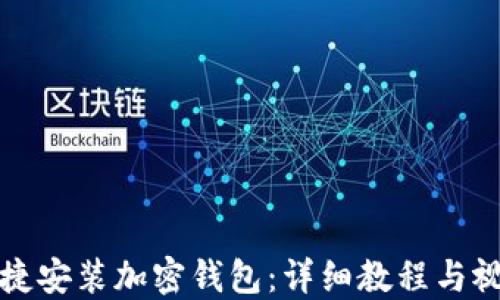 
如何快捷安装加密钱包：详细教程与视频指南
