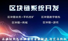区块链钱包诈骗案件全面解读：防范与维权