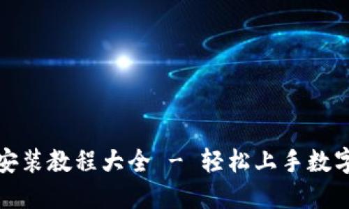 加密钱包安装教程大全 - 轻松上手数字资产管理