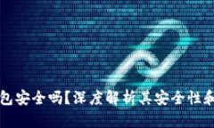 比特派钱包安全吗？深度解析其安全性和用户指