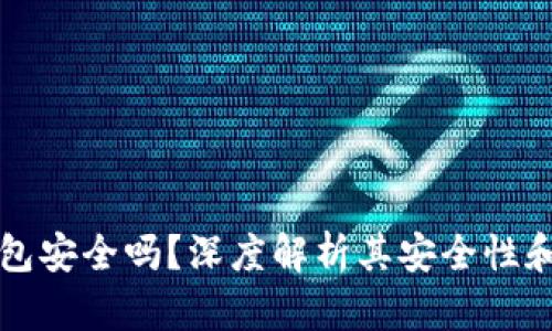 比特派钱包安全吗？深度解析其安全性和用户指南