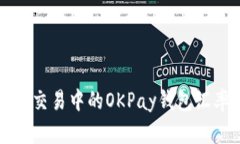 虚拟币交易中的OKPay钱包汇率详解