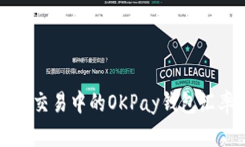 虚拟币交易中的OKPay钱包汇率详解