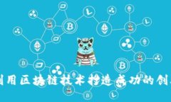 如何利用区块链技术打造成功的创业公司