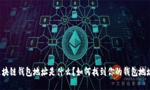 区块链钱包地址是什么？如何找到你的钱包地址？