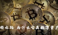 区块链钱包的独特之处：为什么它是数字资产管