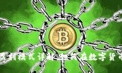 区块链钱包的盈利模式详解：如何在数字货币时