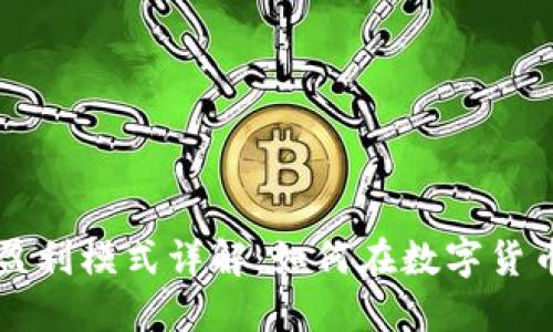 区块链钱包的盈利模式详解：如何在数字货币时代实现盈利