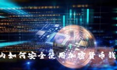 国内如何安全使用加密货币钱包？