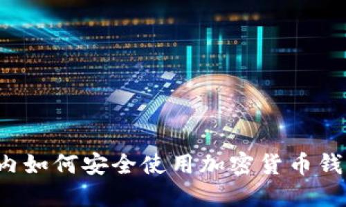 国内如何安全使用加密货币钱包？