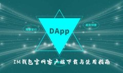 IM钱包官网客户端下载与使用指南