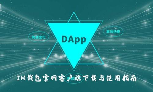 IM钱包官网客户端下载与使用指南