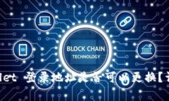 ### TP Wallet 登录地址是否可以更换？详解与注意事