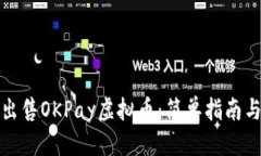 思考的如何快速出售OKPay虚拟币：简单指南与实用