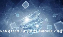 TPWallet创建EOS账户是否收费？详解EOS开户与费用问