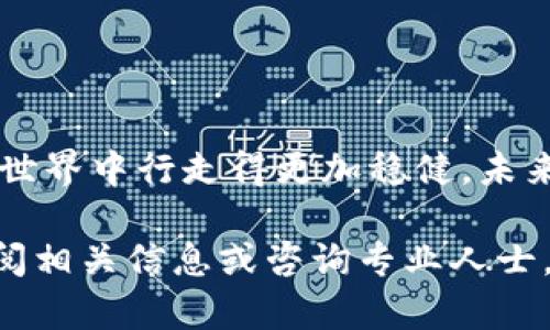 biao ti加密货币钱包安装教程：一步步教你安全创建数字资产存储/biao ti

加密货币钱包, 钱包安装教程, 数字货币, 安全存储/guanjianci

### 内容主体大纲

1. 引言
   - 加密货币钱包的重要性
   - 本文的目的和结构概览

2. 加密货币钱包的基本概念
   - 什么是加密货币钱包
   - 钱包的类型（热钱包 vs. 冷钱包）

3. 如何选择合适的加密货币钱包
   - 安全性考虑
   - 用户体验和操作简便性
   - 支持的加密货币种类

4. 加密货币钱包的安装步骤
   - 选择钱包平台（如：比特币钱包、以太坊钱包等）
   - 下载官方客户端
   - 安装过程图解

5. 钱包的基本设置
   - 创建新的钱包
   - 备份助记词
   - 设置密码和安全性选项

6. 如何使用加密货币钱包
   - 收取加密货币
   - 发送加密货币
   - 查询交易历史

7. 钱包的安全性提升措施
   - 开启双重认证
   - 使用硬件钱包的优劣
   - 定期备份钱包数据

8. 常见问题解答
   - 常见问题汇总与解决方案

9. 结论
   - 总结加密货币钱包的重要性
   - 未来趋势展望

---

### 引言
在数字资产日益普及的今天，加密货币钱包已经成为每个投资者必备的工具之一。无论是进行投资、交易还是持有，加密货币钱包都扮演着至关重要的角色。本文将为您详细介绍如何安全地安装以及使用加密货币钱包，让您在保管自己的数字财富时更加从容不迫。

### 加密货币钱包的基本概念
#### 什么是加密货币钱包
加密货币钱包是用于存储、接收和发送加密货币的一种工具。它并不是一个物理钱包，而是表达了您对数字资产的控制权。通过钱包中的密钥，您可以进行安全交易。

#### 钱包的类型（热钱包 vs. 冷钱包）
加密货币钱包主要分为热钱包和冷钱包。热钱包指的是在线钱包，方便快捷，但安全性相对较低；冷钱包则是离线硬件钱包，安全性较高，适合长期存储资产。

### 如何选择合适的加密货币钱包
#### 安全性考虑
选择钱包时，安全性应该是首要考虑的因素。您可以查看提供的安全功能，如双重身份验证、助记词备份等。

#### 用户体验和操作简便性
界面友好的钱包可以大大提升使用体验，让用户在操作时更加顺畅。

#### 支持的加密货币种类
不同钱包支持不同的加密货币，确保您的选择可以支持您所持有的数字资产。

### 加密货币钱包的安装步骤
#### 选择钱包平台
首先，您需要选择您所需的钱包平台。常见的平台包括Coinbase、MetaMask等，您可以根据个人需求进行选择。

#### 下载官方客户端
确保从官方网站下载客户端，以保证软件的安全性和完整性。

#### 安装过程图解
安装步骤通常很简单，我们将通过流程图为您详细说明每一步。

### 钱包的基本设置
#### 创建新的钱包
打开钱包软件后，您会被要求创建一个新的钱包，请遵循软件提供的具体指引。

#### 备份助记词
助记词是您钱包的“钥匙”，一定要妥善保管，不可泄漏给他人。

#### 设置密码和安全性选项
设置强密码并开启所有可用的安全选项，将显著提高钱包的安全性。

### 如何使用加密货币钱包
#### 收取加密货币
您可以通过钱包地址收取盯的加密货币，您可以直接分享该地址给对方。

#### 发送加密货币
通过输入接收方的地址，您可以方便地发送加密货币，务必仔细核对收款地址。

#### 查询交易历史
大部分钱包都会自动记录每笔交易历史，您可以随时查看。

### 钱包的安全性提升措施
#### 开启双重认证
双重认证可以增加一层额外的保护，有效防止黑客攻击。

#### 使用硬件钱包的优劣
硬件钱包提供更高的安全性，但价格相对较高，适合持有大量加密货币的用户。

#### 定期备份钱包数据
定期备份确保您的资产在意外情况下不会丢失。

### 常见问题解答
#### 问题1：如果丢失助记词怎么办？
丢失助记词可能会导致无法访问钱包，建议在创建钱包时，充分备份助记词并妥善存放。

#### 问题2：交易失败怎么办？
交易失败通常与网络拥堵或手续费设置不当有关，您可以查看区块链状态，了解当前网络状况。

#### 问题3：如何恢复钱包？
很多钱包允许通过助记词恢复，您只需要输入助记词即可找回钱包。

#### 问题4：如何确保我的钱包安？
确保定期更新钱包软件，开启所有安全设置，并使用复杂密码，都会帮助提升钱包安全性。

#### 问题5：硬件钱包是否百分之百安全？
尽管硬件钱包相对安全，但任何设备都无法做到绝对安全，因此仍需保持警惕。

#### 问题6：如何知道我的加密货币价值？
您可以通过多种网站和应用程序获取实时价格，例如CoinMarketCap等。

### 结论
加密货币钱包是每位投资者管理数字资产的必要工具，通过本文提供的详尽安装和使用指南，相信您会在加密货币的世界中行走得更加稳健。未来的数字资产市场将持续发展，让我们一起期待更多的变化与机会。

通过上述内容，您可以获得关于加密货币钱包的全面理解，并能够在实际操作中灵活应用。如果有更多问题，请随时查阅相关信息或咨询专业人士。