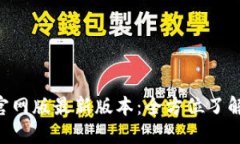 小狐狸钱包APP官网版最新版本：全方位了解与安