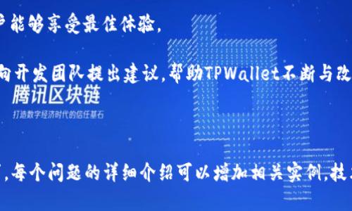   如何使用TPWallet进行数字资产管理 / 

 guanjianci TPWallet, 数字钱包, 资产管理, 区块链 /guanjianci 

### 内容主体大纲

1. **TPWallet简介**
   - 什么是TPWallet？
   - TPWallet的特点与优势
   - 使用TPWallet的必要性

2. **TPWallet的下载与安装**
   - 适用平台
   - 下载步骤
   - 安装指导

3. **TPWallet账户创建**
   - 创建新账户的步骤
   - 备份与恢复账户
   - 安全设置

4. **使用TPWallet进行数字资产管理**
   - 添加资产
   - 发送与接收币种
   - 查询资产余额

5. **TPWallet的安全性**
   - 安全特性
   - 如何保护TPWallet账户
   - 防范常见的安全风险

6. **TPWallet的更新与维护**
   - 定期更新的重要性
   - 清理和钱包
   - 用户反馈与支持

7. **常见问题解答**
   - 用户最常见的问题合集
   - 如何解决常见的技术问题

### 问题与详细介绍

#### 1. 什么是TPWallet？
TPWallet是一款功能强大的数字资产管理工具，旨在为用户提供一个安全、便利的区块链钱包。它支持多种主流数字货币，用户可以在这个钱包中存储、管理和交易他们的资产。TPWallet作为一个全功能的钱包，它的用户体验设计友好，适合各类用户使用。无论你是新手还是资深投资者，TPWallet都能满足你的需求。

TPWallet的核心优势在于其多链资产支持，用户不仅可以管理主流公链上的资产，如比特币、以太坊、波场等，还可以接入各种去中心化应用（DApp），享受更加丰富的金融服务。此外，TPWallet的安全设计采用了先进的加密技术，确保用户资产的安全。

#### 2. TPWallet如何下载与安装？
下载TPWallet非常简单，用户只需要前往官方网站或各大应用商店，找到TPWallet应用进行下载。TPWallet适用于多种平台，包括Android、iOS以及桌面端的Windows和Mac。用户下载后，点击安装包即可完成安装。

在安装过程中，用户需要注意检查源是否可信，以防下载到伪装的应用。安装完成后，用户可打开TPWallet，开始账户创建和资产管理。初次使用者可以参考官方指南，确保正确设置钱包以便顺利管理数字资产。

#### 3. 如何创建TPWallet账户？
创建TPWallet账户非常便捷，用户只需进入应用，选择“创建新钱包”并按照提示进行操作。用户需要设置一个强密码，并记下助记词，这对于后续的账户恢复至关重要。

账户创建后，用户可以选择进行安全设置，例如启用双重验证，进一步提升账户的安全性。同时，建议用户定期备份助记词，以防在设备丢失或损坏时能恢复钱包资产。

#### 4. 如何使用TPWallet进行资产管理？
TPWallet的资产管理功能非常强大，用户可以在“资产”模块中添加不同的数字货币进行管理。用户只需选择想添加的币种，进行设置即可。

在发送与接收资产方面，用户只需输入对方的地址以及金额，确认无误后即可完成转账。TPWallet还提供实时资产余额查询功能，帮助用户即时掌握自己的资产状况。

#### 5. TPWallet的安全性如何保障？
TPWallet采用了多种安全机制来确保用户资产的安全。首先，私钥和助记词均在本地设备存储，不会上传至服务器。其次，TPWallet支持双重验证、密码保护等多重身份验证措施，增加账户的安全保障。

用户在使用TPWallet时，需保持警惕，不轻信陌生人的信息，避免下载来源不明的应用，以减少安全风险。此外，定期更新TPWallet也能获得最新的安全补丁，进一步保障账户安全。

#### 6. 如何保持TPWallet的更新与维护？
保持TPWallet的更新至关重要，用户应定期检查应用版本，并在有新版本发布时及时更新。更新通常会包含新功能及安全修复，确保用户能够享受最佳体验。

维护方面，用户可以定期检查账户的安全性，清理不必要的文件或缓存，并确保设备操作系统的安全性。此外，用户也可以通过反馈功能向开发团队提出建议，帮助TPWallet不断与改进。

---

以上内容大纲和问题介绍后的内容是对TPWallet使用全方位解读的基础框架，接下来可以扩展每个部分，直至达到3500字的内容要求。每个问题的详细介绍可以增加相关实例，技术细节以及用户体验的讨论，以提供更为深入的了解。
