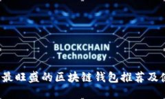 2023年最旺盛的区块链钱包推荐及使用指南