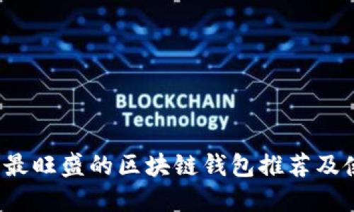 2023年最旺盛的区块链钱包推荐及使用指南