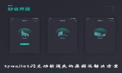 tpwallet闪兑功能消失的原因及解决方案