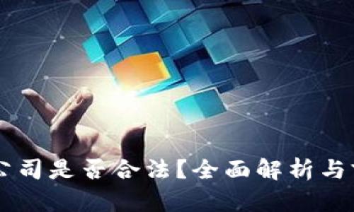 区块链公司是否合法？全面解析与前景展望
