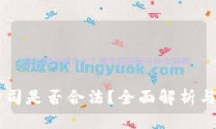 区块链公司是否合法？全面解析与前景展望