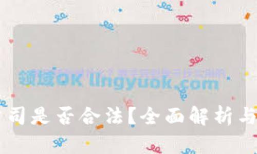 区块链公司是否合法？全面解析与前景展望