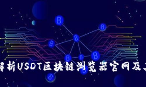 全面解析USDT区块链浏览器官网及其功能